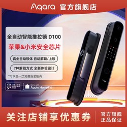 Aqara 绿米联创 绿米Aqara全自动智能推拉门锁D100，历史最低价。