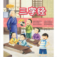 《快乐小学堂：三字经》（附CD光盘1张）