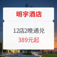 可拆分！明宇8城12店2晚通兑（含双早）