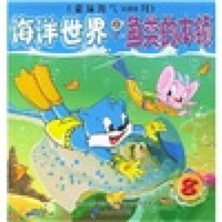 《蓝猫淘气3000问·海洋世界8：鱼类的本领》