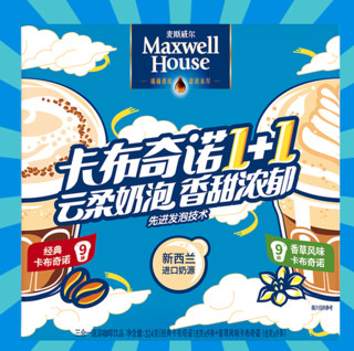 Maxwell House 麦斯威尔 卡布奇诺速溶咖啡组合装 18g*18条（香草风味9条+经典风味9条）