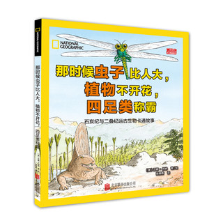 《美国国家地理：远古生物卡通故事》（套装共3册）