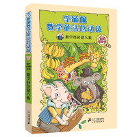 《李毓佩数学童话总动员·数学动物园系列·数学怪侠猪八猴》（附赠解密卡）
