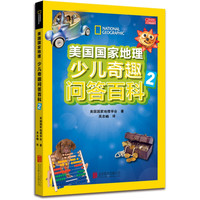 《美国国家地理·少儿奇趣问答百科 2》