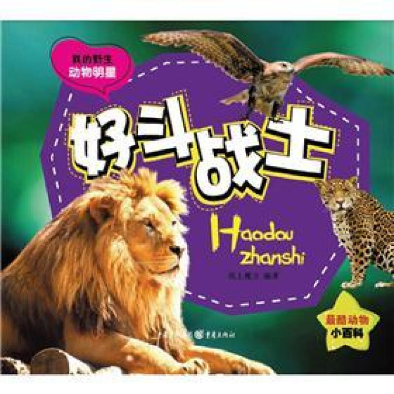 《我的野生动物明星·好斗战士》