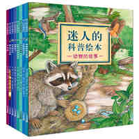 《迷人的科普绘本：动物的故事》（套装共8册）