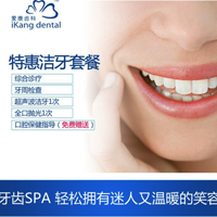 爱康齿科超声波洁牙+全口抛光套餐