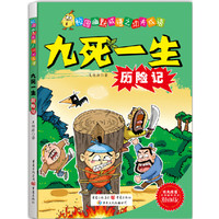 《校园幽默成语之功夫成语·九死一生历险记》
