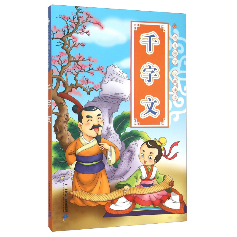 《千字文》（注音版）