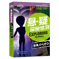 《悬疑探秘世界·外星人与UFO》