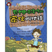 《知道不知道系列丛书·有个圆咕隆咚的家伙叫地球》