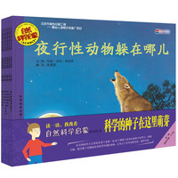 《启发精选世界优秀科普丛书·自然科学启蒙 第三辑》（套装共6册）