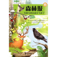 《森林报·春：秃鼻乌鸦从南方飞来了》（彩图版）