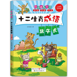 《校园幽默成语·中国成语故事：十二生肖成语》（套装共4册）