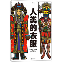 《人类的衣服》（精装）