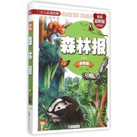 《少儿必读经典·森林报》(精华拼音彩图版)