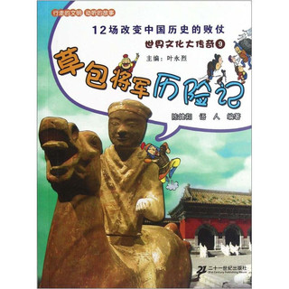 《世界文化大传奇9·草包将军历险记：12场改变中国历史的败仗》