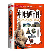 《少儿必读金典·中国地理百科》（精装）