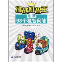 《青少年课外趣味阅读丛书·挑战机智王98个机智问答：电脑》