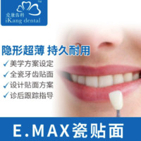 爱康齿科E.MAX瓷贴面修复牙齿美容