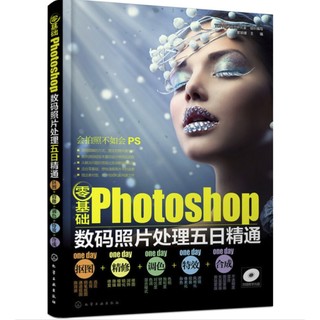 《零基础Photoshop数码照片处理五日精通》