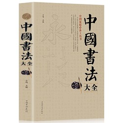 《中国书法大全》（大开本 350页）