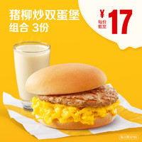 McDonald's 麦当劳 早餐猪柳炒双蛋堡组合 3次券