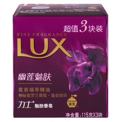 LUX 力士 Lux)精油香氛香皂 幽莲魅肤 3*115g（新老包装替换）