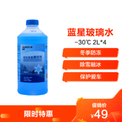 BLUE STAR 蓝星 汽车玻璃清洗剂-30℃挡风玻璃水 2L（4瓶装）