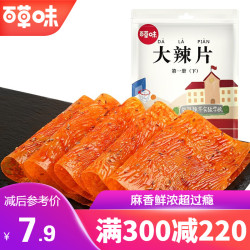 Be&Cheery 百草味 300减220_百草味 大辣片180gx2袋 辣条麻辣儿时老式豆皮怀旧零食 MJ 麻辣味
