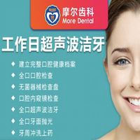 摩尔齿科 工作日超声波洁牙洗牙套餐