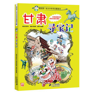 《我的第一本大中华寻宝漫画书9：甘肃寻宝记》（旧版）