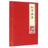 《中华唤醒经典诵读丛书·孙子兵法》（大字注音版）