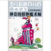 《少儿科普百分百·科学家故事：神奇的植物魔术师》