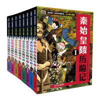 《我的第一本科学漫画书·古文明大揭秘》（套装共8册）