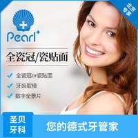 圣贝口腔 全瓷牙贴面修复套餐