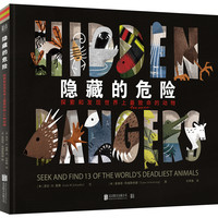 《隐藏的危险：探索和发现世界上最致命的动物》（精装）