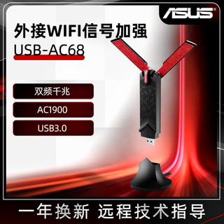 ASUS 华硕 ASUS/华硕USB-AC68高速5G双频USB3.0无线网卡台式电脑笔记本拓展外接wifi无线网卡信号加强