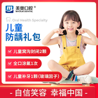 美奥口腔 儿童防龋齿礼包