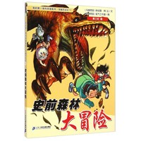 《我的第一本科学漫画书·穿越恐龙纪11：史前森林大冒险》