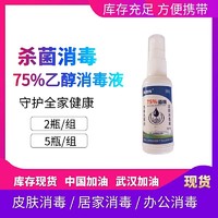 LANCOME 兰蔻 2瓶/5瓶装*福恩源便携装75%乙醇消毒液 便携装家用室内杀菌抑菌消毒