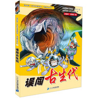 《我的第一本科学漫画书·穿越恐龙纪2：误闯古生代》