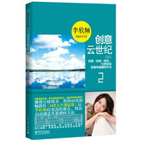 创意云世纪, 李欣频,电子工业出版社