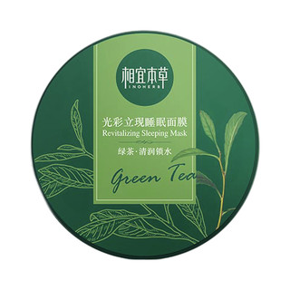 INOHERB 相宜本草 绿茶光彩立现睡眠面膜 135g