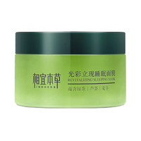 INOHERB 相宜本草 睡眠面膜绿茶135ml