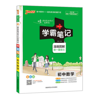 《学霸笔记 初中数学》