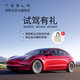 TESLA 特斯拉 Tesla特斯拉新能源电动车线上试驾Model 3 预约试驾