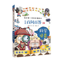 《我的第一本科学漫画书·儿童百问百答24：科学侦查》（旧版）
