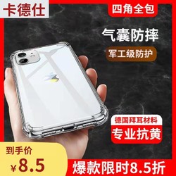 卡德仕 iPhone6-12系列 透明手机壳