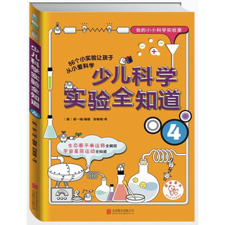 《我的小小科学实验室·少儿科学实验全知道》（套装共4册）